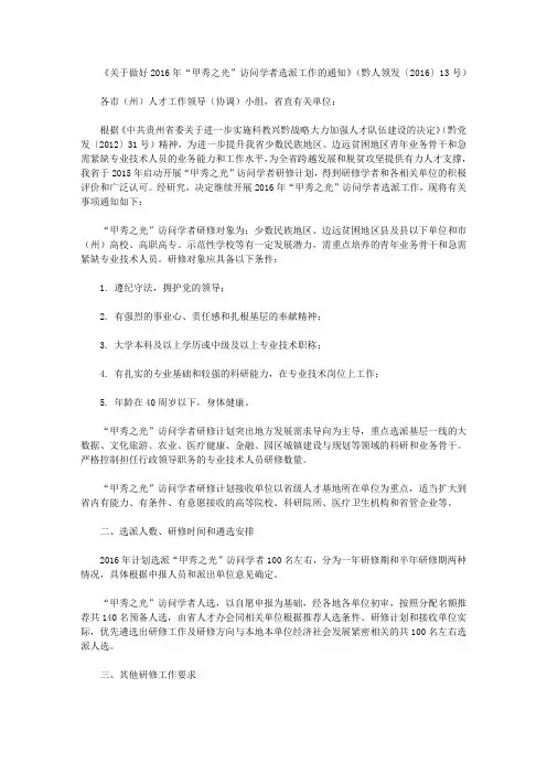 《关于做好2016年“甲秀之光”访问学者选派工作的通知》(黔人领发〔2016〕13号)