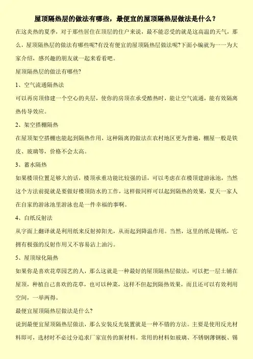 屋顶隔热层的做法有哪些,最便宜的屋顶隔热层做法是什么？