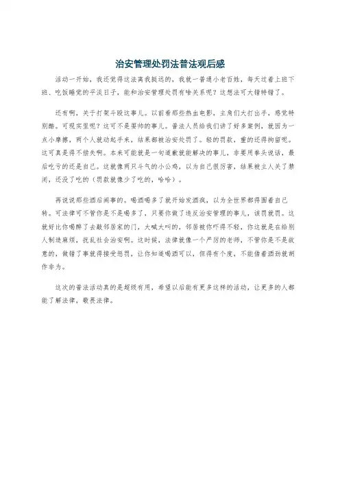 治安管理处罚法普法观后感