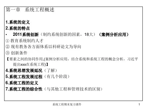 系统工程期末复习课件