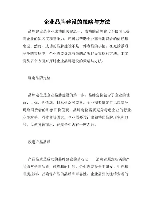 企业品牌建设的策略与方法