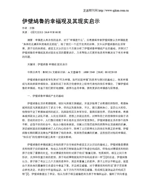 伊壁鸠鲁的幸福观及其现实启示