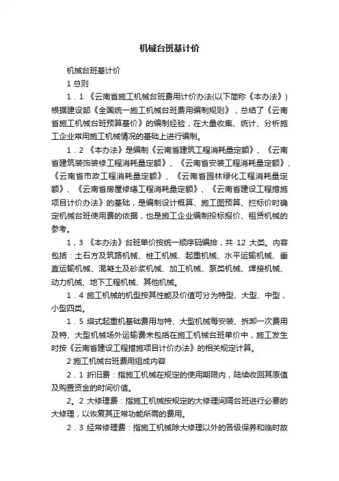 机械台班基计价