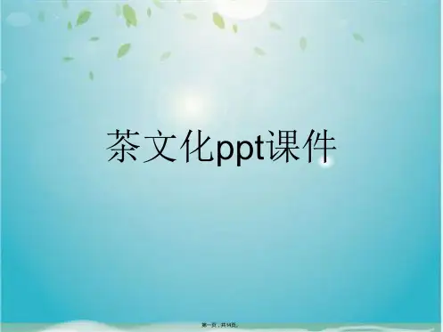 茶文化ppt课件(共14张PPT)