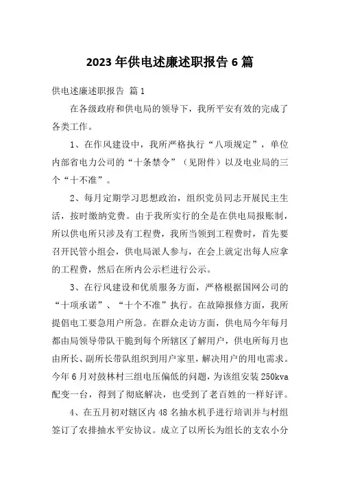 2023年供电述廉述职报告6篇