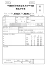 中国音乐学院考级报名表