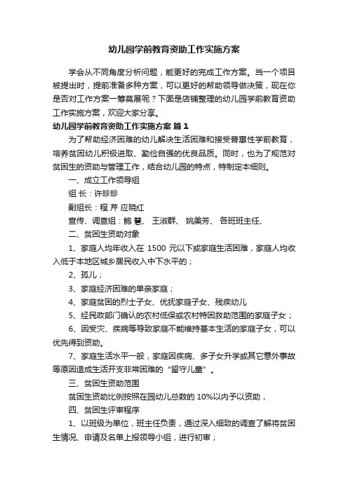 幼儿园学前教育资助工作实施方案