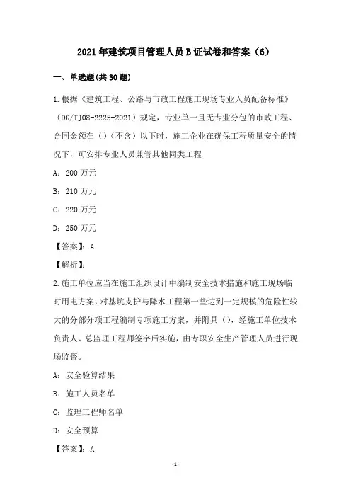 2021年建筑项目管理人员B证试卷和答案(6)