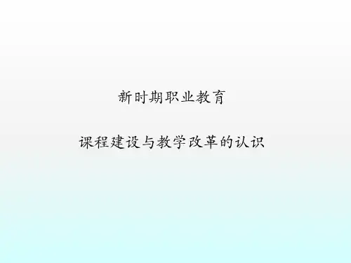实践新时期高职教育程建设与教学改革的认识工作过程精品PPT课件