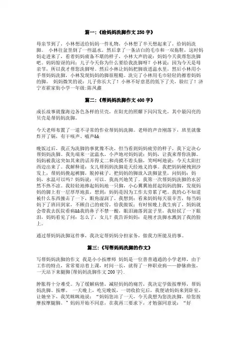 帮妈妈洗脚作文200字