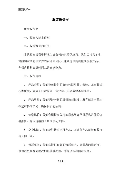 服装投标书简洁范本