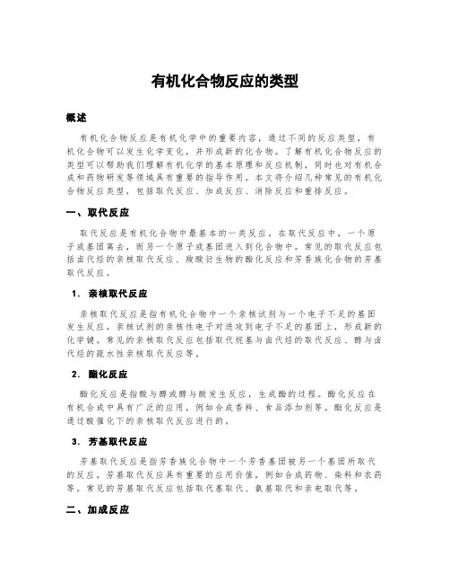 有机化合物反应的类型