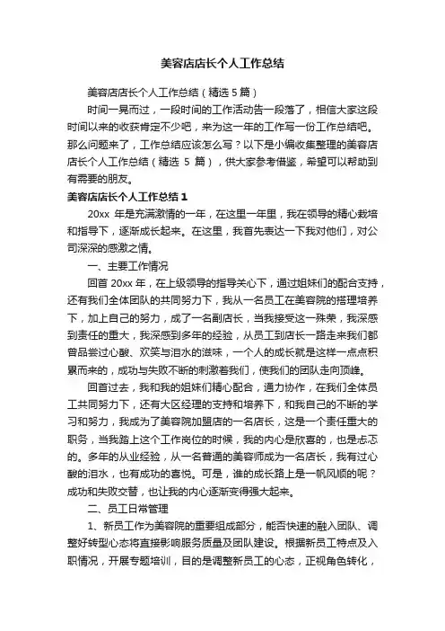 美容店店长个人工作总结（精选5篇）