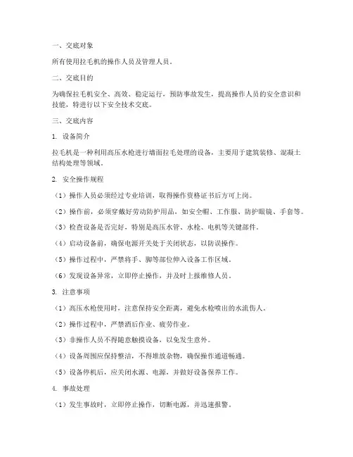 拉毛机安全技术交底模板