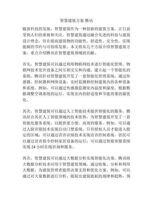 智慧建筑方案 腾讯