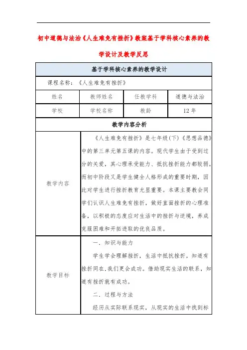 初中道德与法治《人生难免有挫折》教案基于学科核心素养的教学设计及教学反思