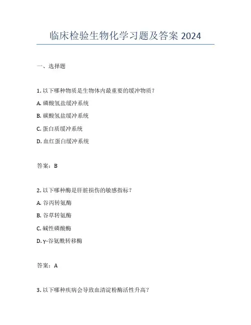 临床检验生物化学习题及答案2024