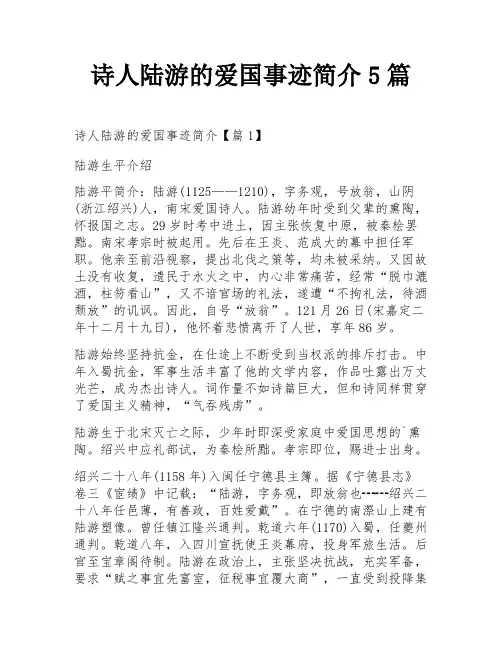 诗人陆游的爱国事迹简介5篇