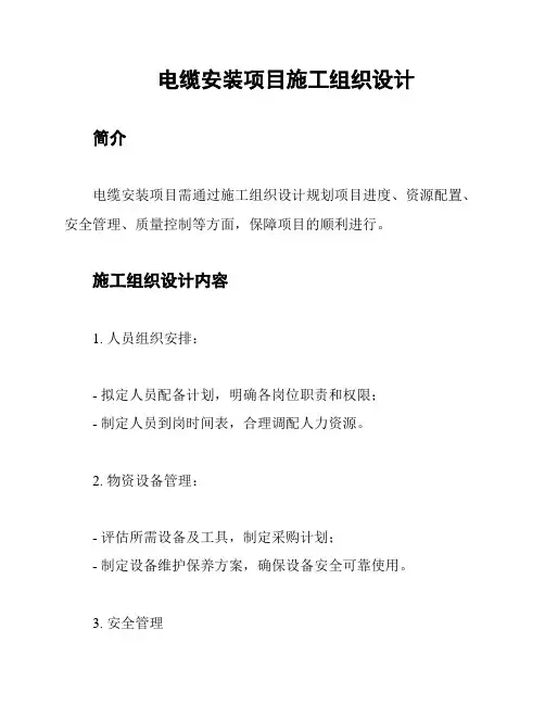 电缆安装项目施工组织设计