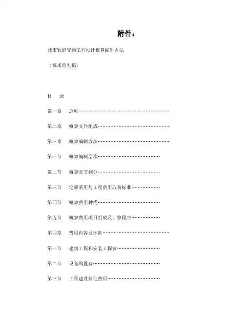 2016版最新版城市轨道交通工程设计概算编制办法(征求意见稿)