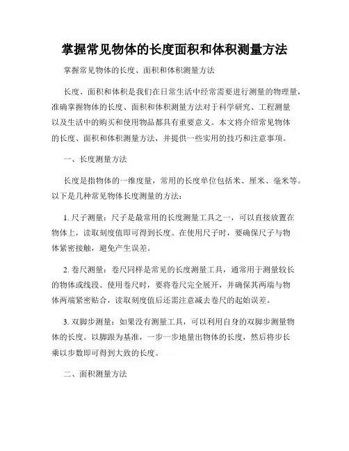 掌握常见物体的长度面积和体积测量方法