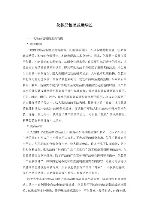 化妆品包装发展综述