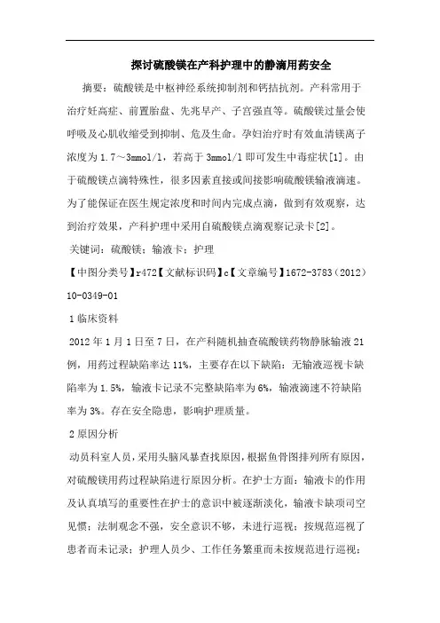 硫酸镁在产科护理静滴用药安全论文