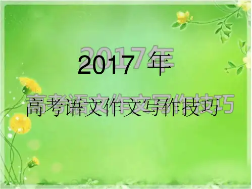 2017高考作文写作技巧(10大技巧)