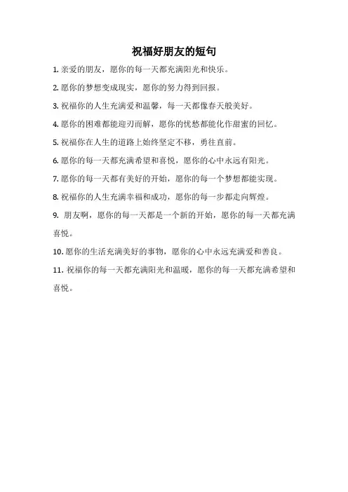 祝福好朋友的短句