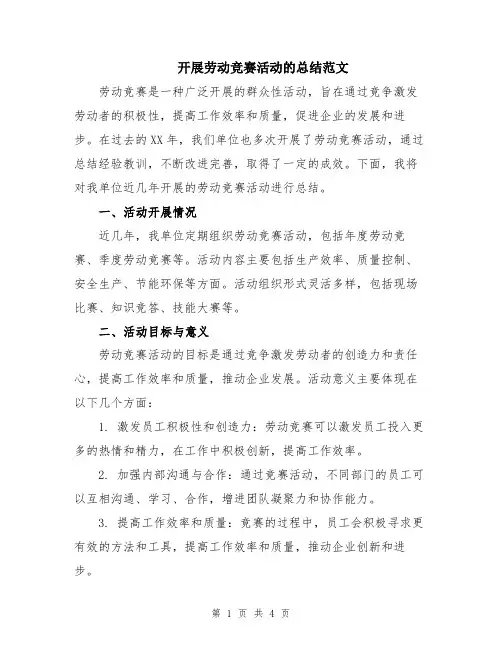 开展劳动竞赛活动的总结范文