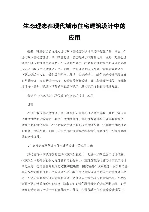 生态理念在现代城市住宅建筑设计中的应用