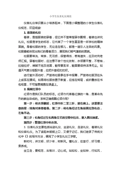 小学生仪表礼仪规范_个人礼仪_