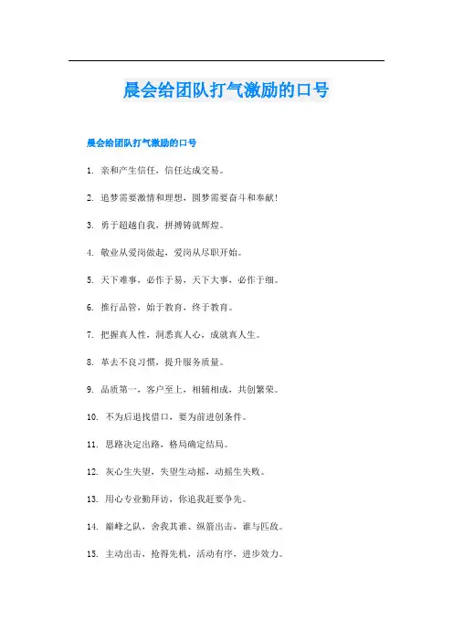 晨会给团队打气激励的口号