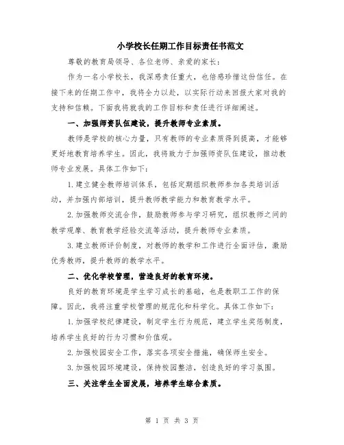 小学校长任期工作目标责任书范文