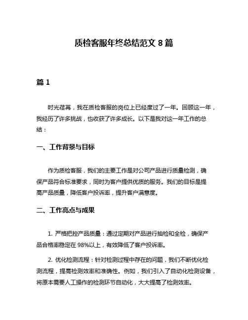 质检客服年终总结范文8篇