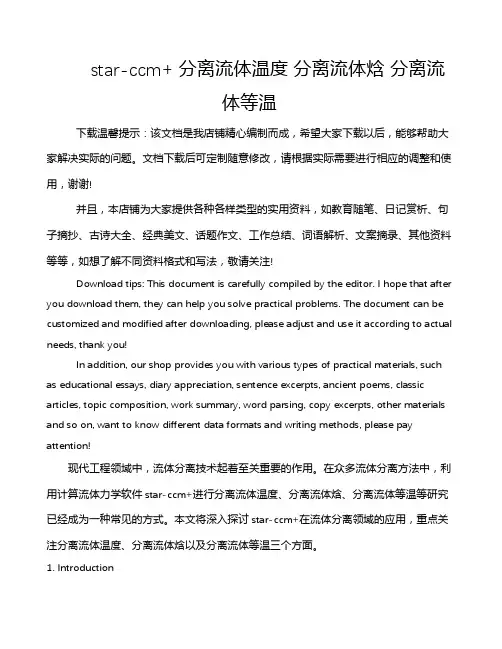 star-ccm+ 分离流体温度 分离流体焓 分离流体等温