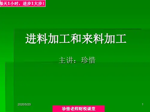 PPT电子课件-进料加工和来料加工