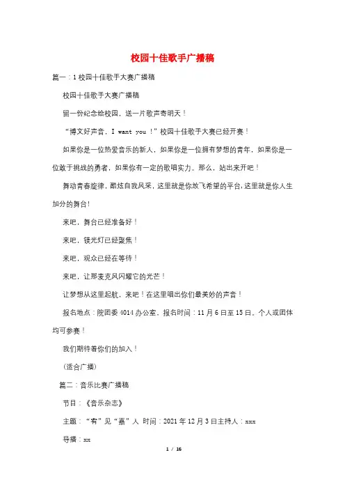 校园十佳歌手广播稿
