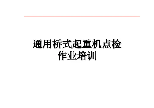 桥式起重机教材点检技能培训
