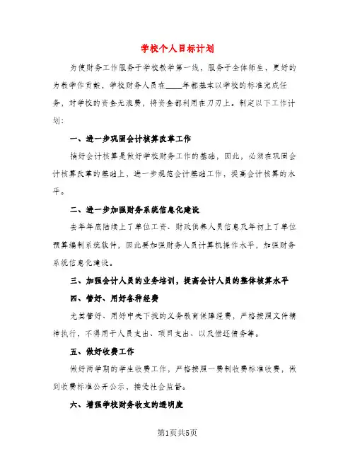 学校个人目标计划(三篇)