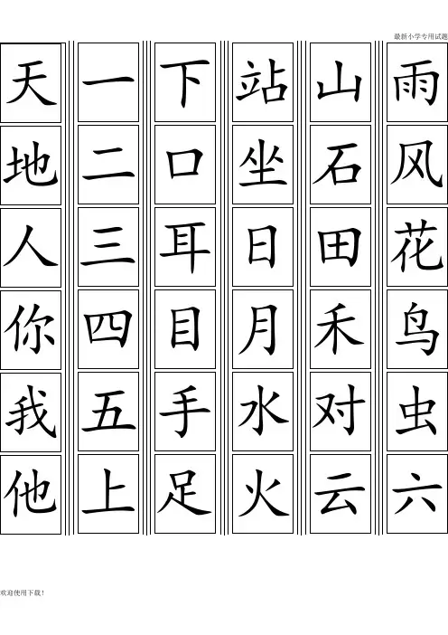 【名校推荐】最新部编人教版一年级上册生字卡片最新整理(可打印)