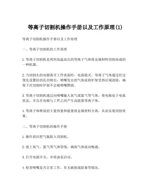等离子切割机操作手册以及工作原理(1)