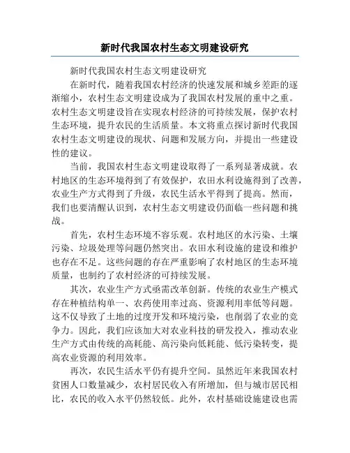 新时代我国农村生态文明建设研究