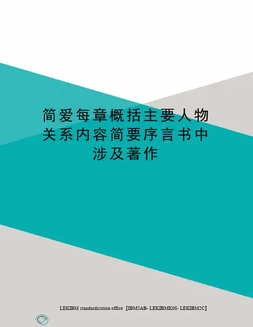 简爱每章概括主要人物关系内容简要序言书中涉及著作