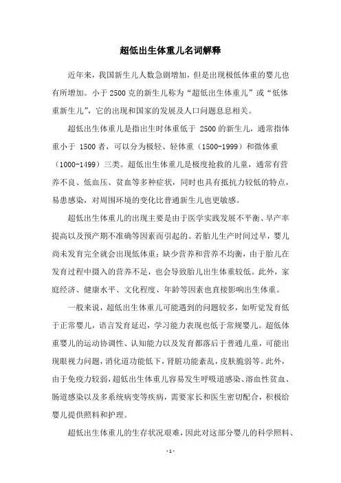 超低出生体重儿名词解释