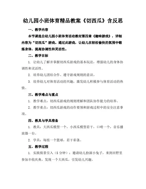 幼儿园小班体育精品教案《切西瓜》含反思