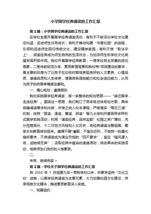 小学国学经典诵读的工作汇报