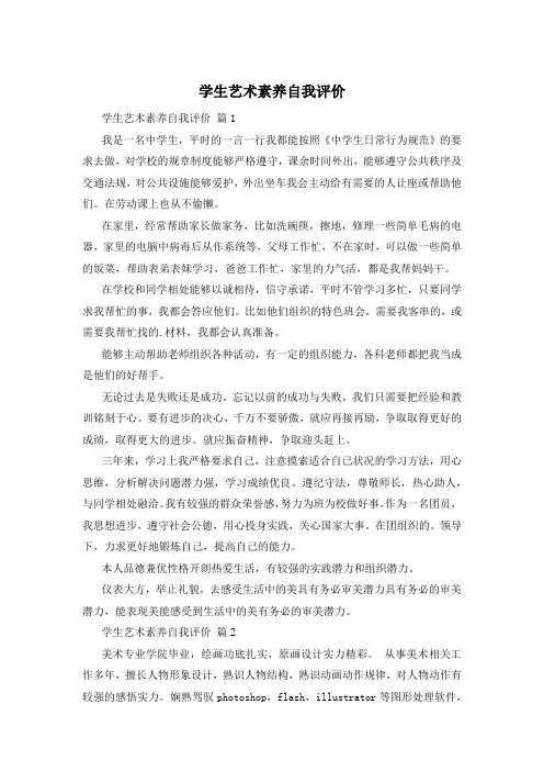 学生艺术素养自我评价