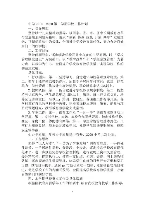 中学2019-2020第二学期学校工作计划