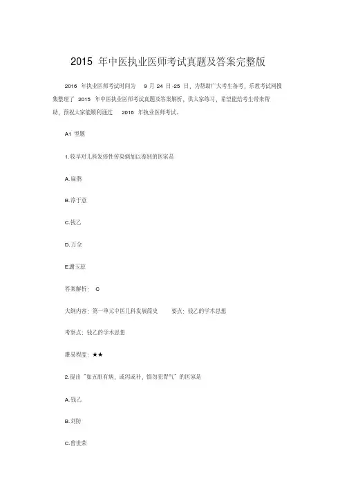 2015年中医执业医师考试真题及答案完整版